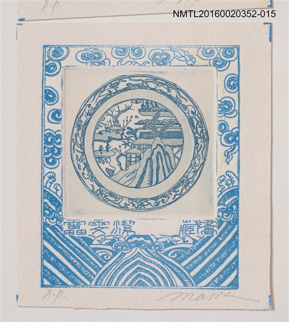 主要名稱：藏書票—園景青瓷盤/劃一題名：日本書票協會第4回全國大會 圖檔，第1張，共1張