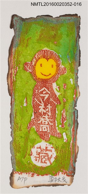 主要名稱：藏書票—小猴/劃一題名：日本書票協會第4回全國大會 圖檔，第1張，共1張