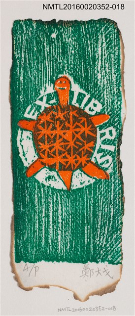 主要名稱：藏書票—橘龜/劃一題名：日本書票協會第4回全國大會 圖檔，第1張，共1張