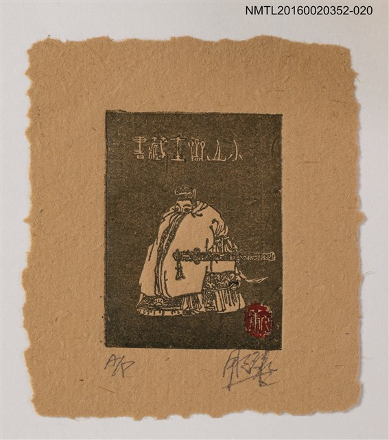 主要名稱：藏書票—古人/劃一題名：日本書票協會第4回全國大會 圖檔，第1張，共1張