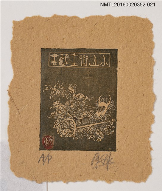 主要名稱：藏書票—仙人與麒麟/劃一題名：日本書票協會第4回全國大會 圖檔，第1張，共1張