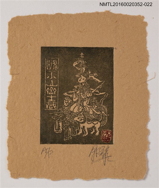 主要名稱：藏書票—仙人乘車/劃一題名：日本書票協會第4回全國大會 圖檔，第1張，共1張