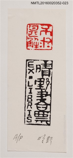主要名稱：藏書票—晴野書票/劃一題名：日本書票協會第4回全國大會 圖檔，第1張，共1張