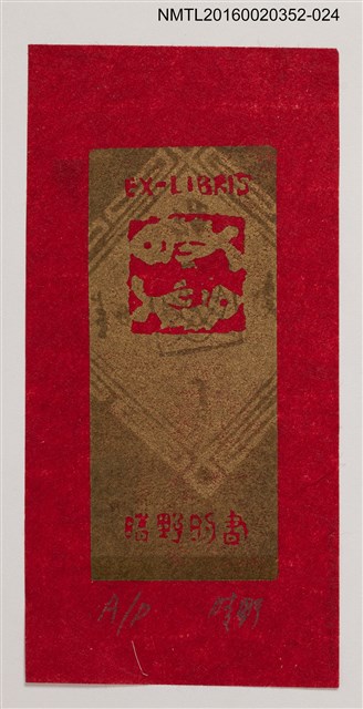 主要名稱：藏書票—紅金雙魚/劃一題名：日本書票協會第4回全國大會 圖檔，第1張，共1張