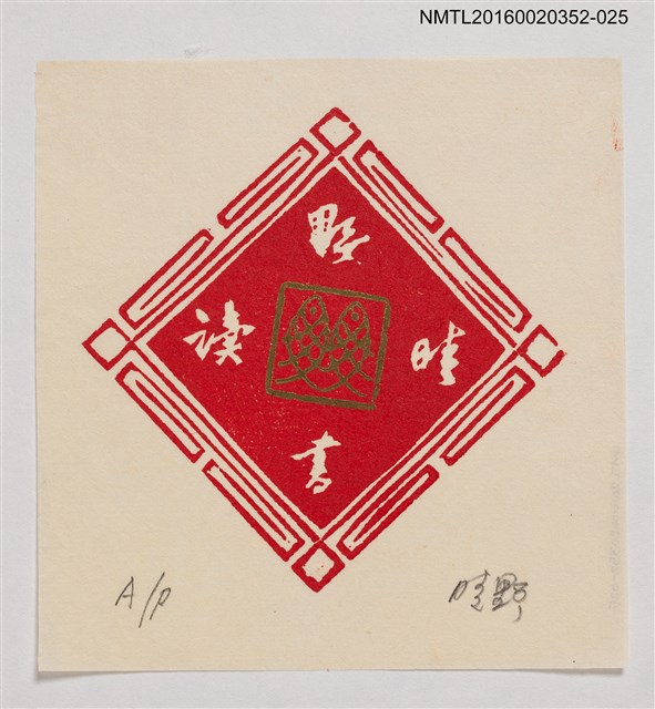 主要名稱：藏書票—雙魚方形春聯/劃一題名：日本書票協會第4回全國大會 圖檔，第1張，共1張