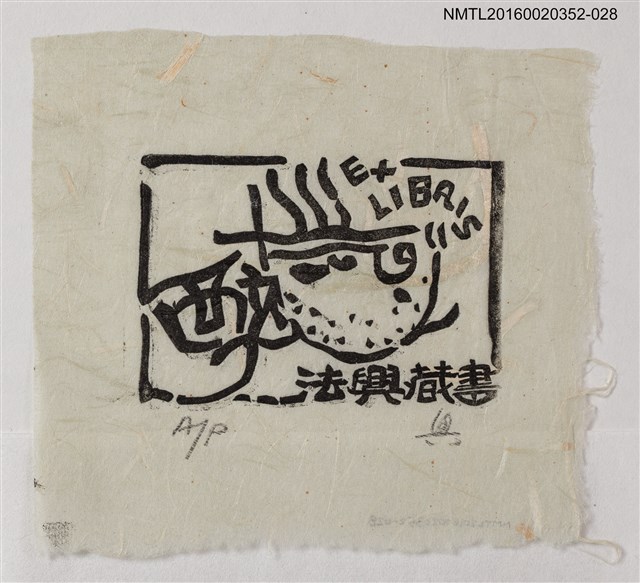 主要名稱：藏書票—法興藏書  醉/劃一題名：日本書票協會第4回全國大會 圖檔，第1張，共1張