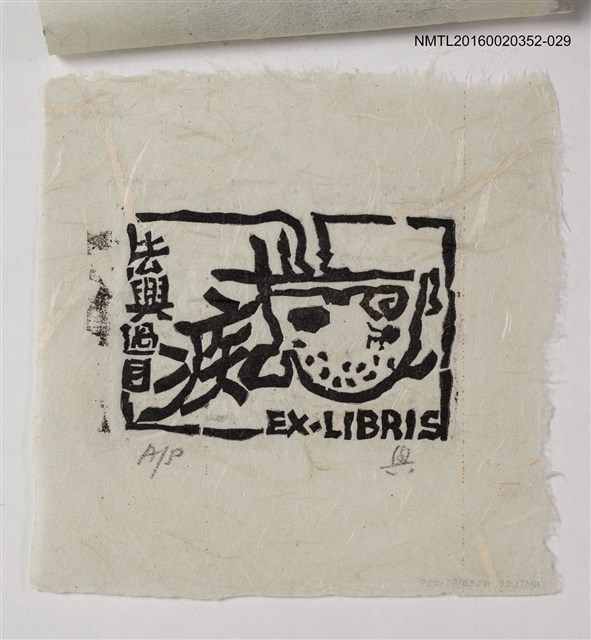 主要名稱：藏書票—法興過目  痴/劃一題名：日本書票協會第4回全國大會 圖檔，第1張，共1張