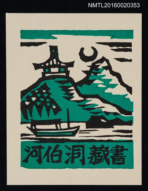 主要名稱：藏書票—山亭夜湖圖檔，第1張，共1張