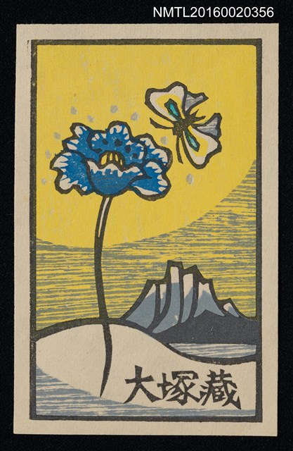 主要名稱：藏書票—花と蝶と湖山圖檔，第1張，共1張