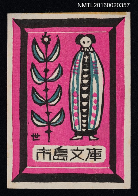 主要名稱：藏書票—キリシタン牧師圖檔，第1張，共1張