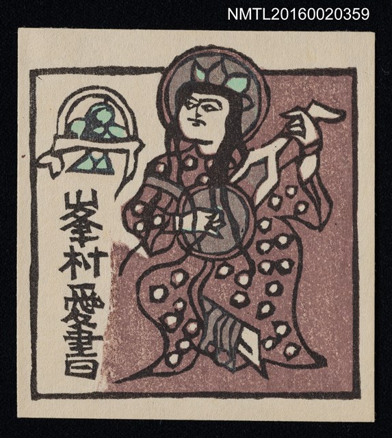 主要名稱：藏書票—ペルシャの天女圖檔，第1張，共1張