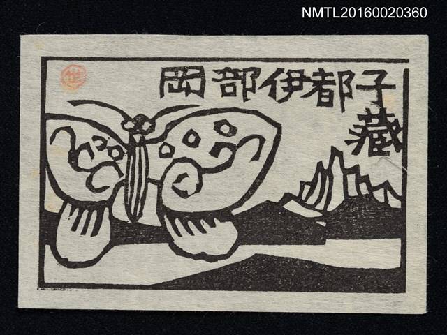 主要名稱：藏書票—蝶與山圖檔，第1張，共1張