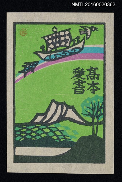 主要名稱：藏書票—船出を虹に乘せて圖檔，第1張，共1張