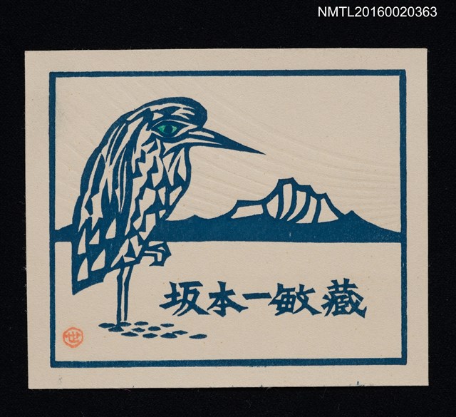主要名稱：藏書票—立鳥與遠山圖檔，第1張，共1張