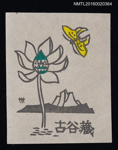 主要名稱：藏書票—湖山と北アリゾナの花と蝶（湖山和北亞利桑那州的花和蝴蝶）圖檔，第1張，共1張