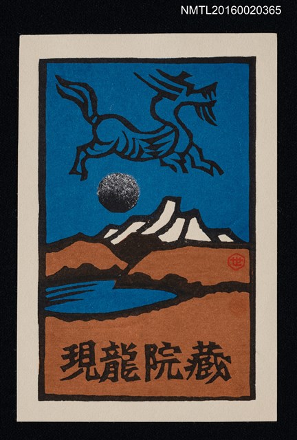 主要名稱：藏書票—飛龍與星球圖檔，第1張，共1張