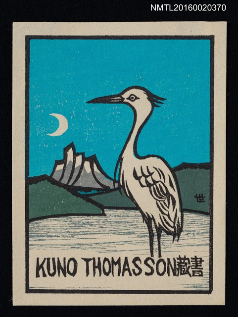 主要名稱：藏書票—白鷺鷥圖檔，第1張，共1張