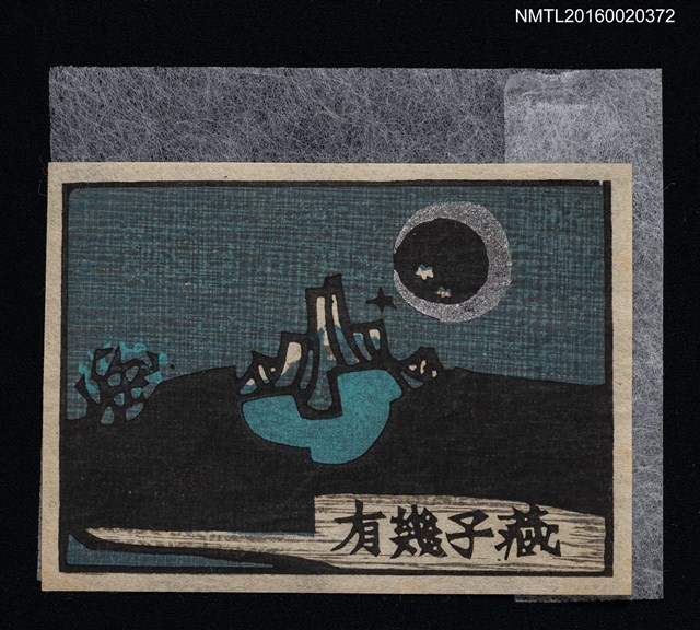 主要名稱：藏書票—月夜湖山圖檔，第1張，共1張