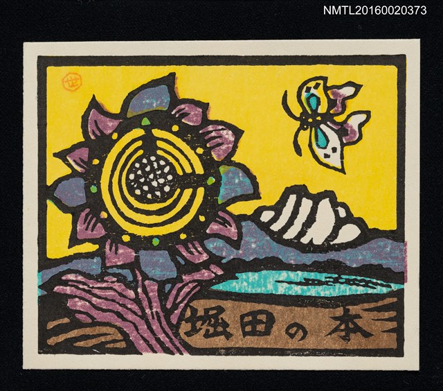 主要名稱：藏書票—湖山蝶と花時計圖檔，第1張，共1張