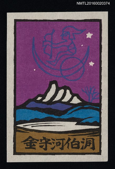 主要名稱：藏書票—月夜星辰圖檔，第1張，共1張