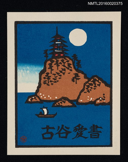 主要名稱：藏書票—頂峰建築與小舟圖檔，第1張，共1張