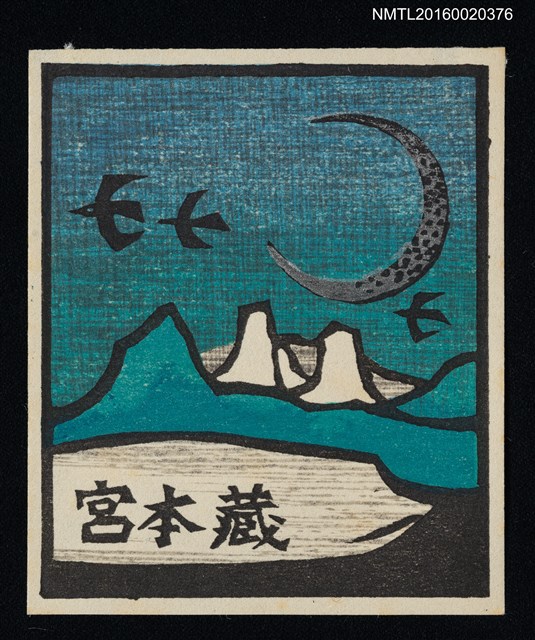 主要名稱：藏書票—湖山圖檔，第1張，共1張