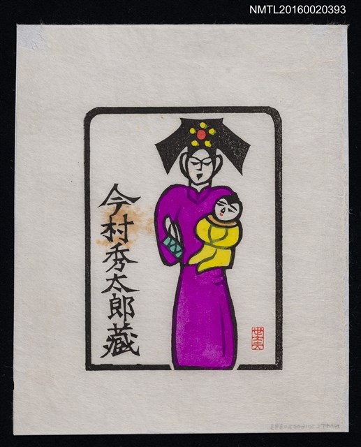 主要名稱：藏書票—旗服母子 圖檔，第1張，共1張