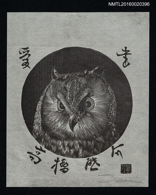 主要名稱：藏書票—專注的貓頭鷹圖檔，第1張，共1張