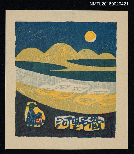 主要名稱：藏書票—月照山河圖檔，第1張，共1張