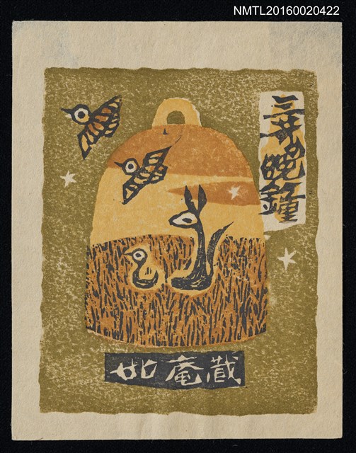 主要名稱：藏書票—近江八景 • 三井晚鐘 圖檔，第1張，共1張