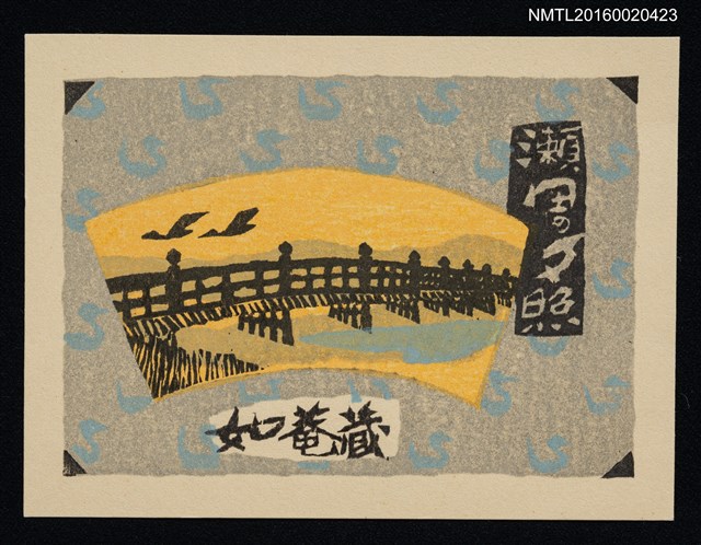 主要名稱：藏書票—近江八景 • 瀨田の夕照 圖檔，第1張，共1張