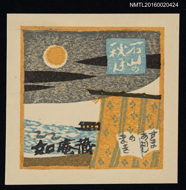 主要名稱：藏書票—近江八景．石山秋月 圖檔，第1張，共1張