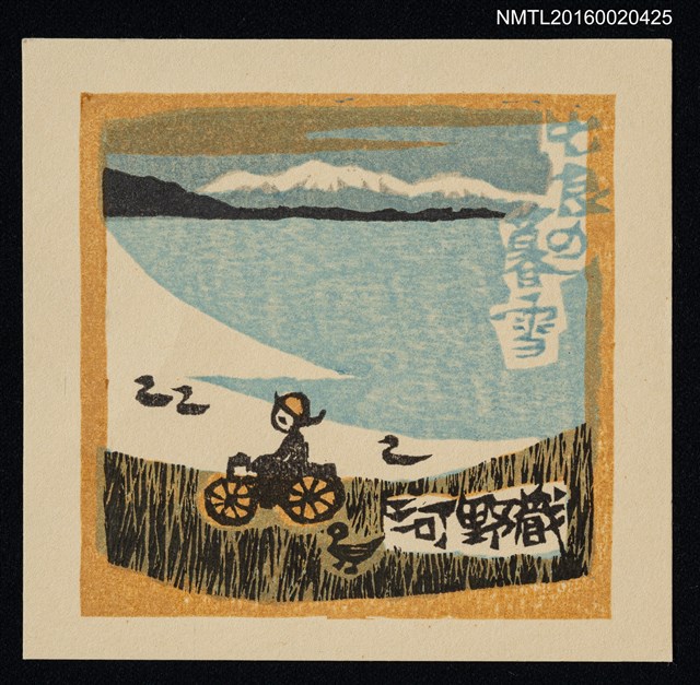 主要名稱：藏書票—近江八景 • 比良暮雪 圖檔，第1張，共1張