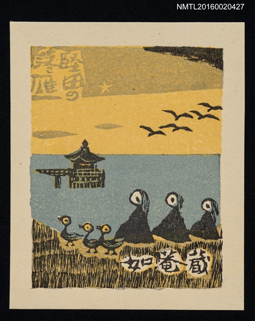 主要名稱：藏書票—近江八景．堅田落雁 圖檔，第1張，共1張