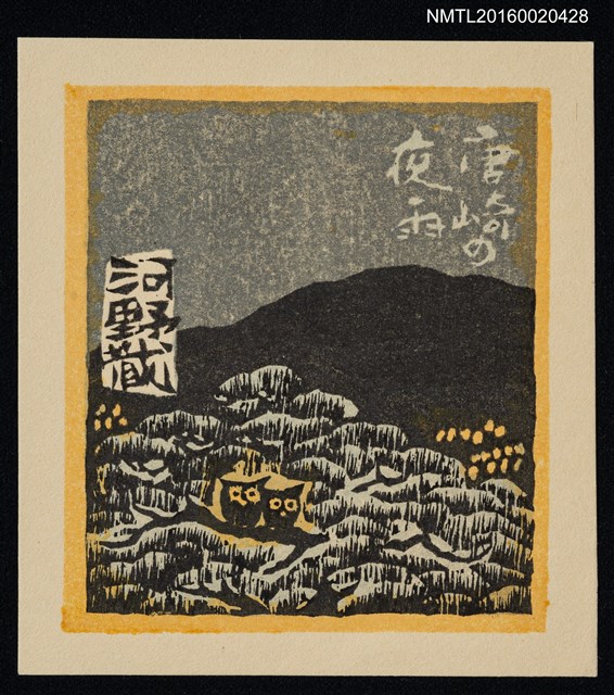 主要名稱：藏書票—近江八景．唐崎の夜雨圖檔，第1張，共1張