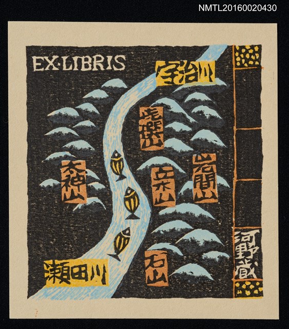 主要名稱：藏書票—瀨田川圖圖檔，第1張，共1張