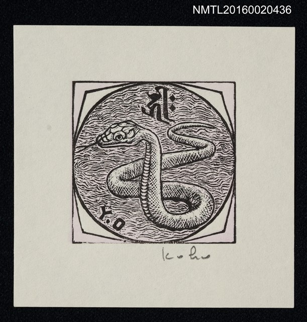 主要名稱：藏書票—蛇圖檔，第1張，共1張