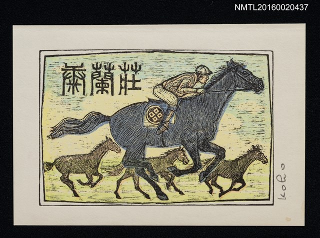主要名稱：藏書票—優駿圖檔，第1張，共1張