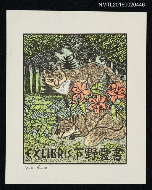 主要名稱：藏書票—キタキツネ圖檔，第1張，共1張