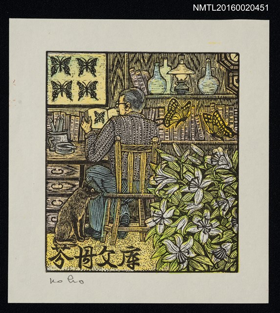 主要名稱：藏書票—蝶と書斎圖檔，第1張，共1張