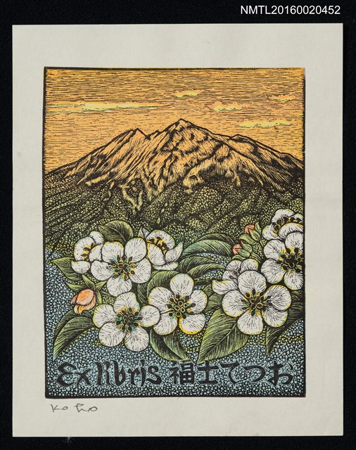 主要名稱：藏書票—岩木山圖檔，第1張，共1張