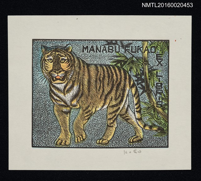 主要名稱：藏書票—虎圖檔，第1張，共1張