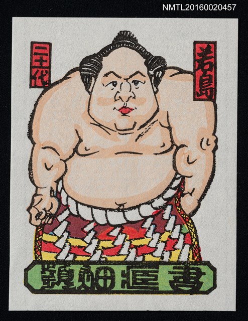 主要名稱：藏書票—橫綱 第21代 若島權四郎 圖檔，第1張，共1張