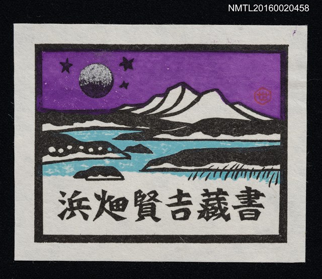 主要名稱：藏書票—湖山圖檔，第1張，共1張