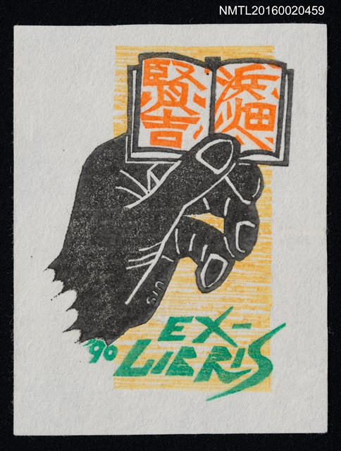 主要名稱：藏書票—讀書圖檔，第1張，共1張