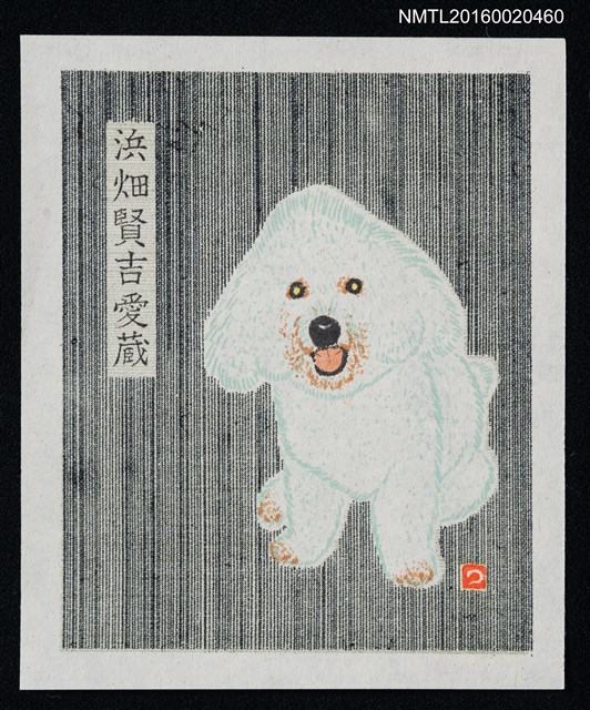 主要名稱：藏書票—愛犬コー太圖檔，第1張，共1張