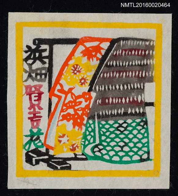 主要名稱：藏書票—着物圖檔，第1張，共1張