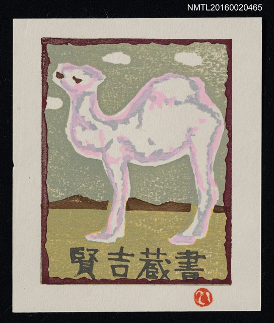主要名稱：藏書票—らくだ圖檔，第1張，共1張