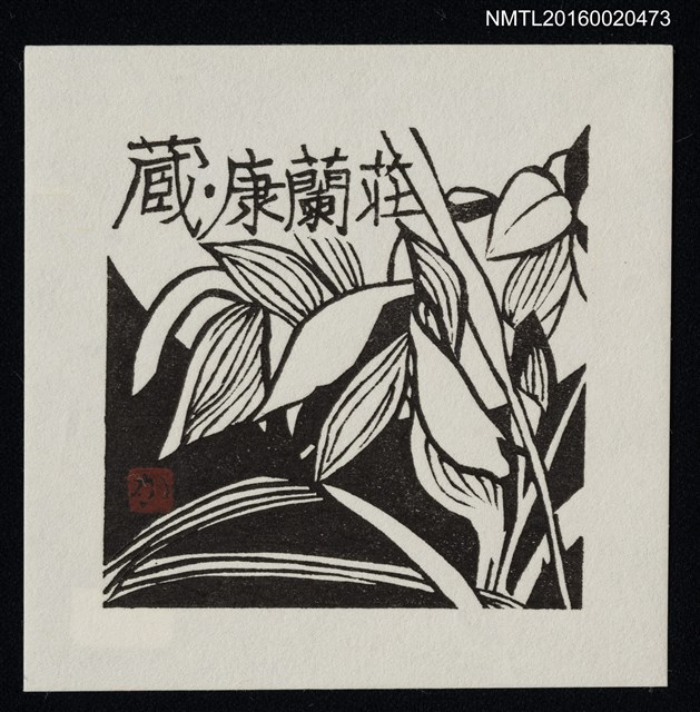主要名稱：藏書票—春蘭圖檔，第1張，共1張