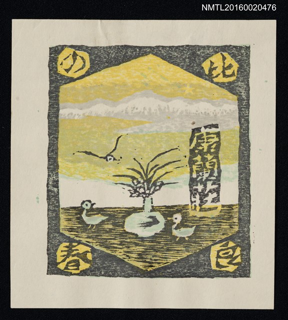 主要名稱：藏書票—比良の春 圖檔，第1張，共1張